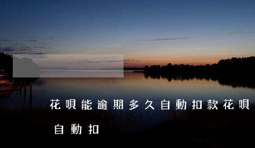花唄能逾期多久自動扣款(花唄逾期了支付寶自動扣)