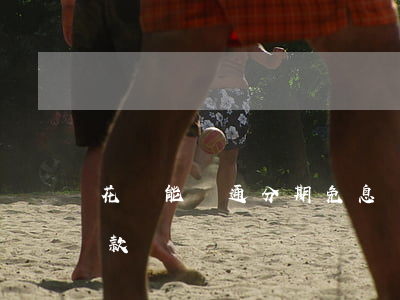 花唄能開通分期免息嗎(花唄可以分期免息還款嗎)