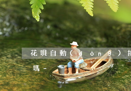 花唄自動(dòng)扣的最低還款算逾期嗎-