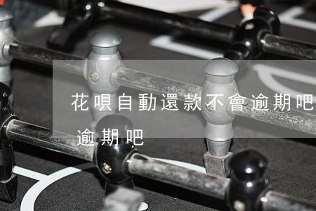 花唄自動還款不會逾期吧(花唄自動還款不會逾期吧)