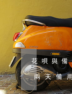 花唄與備用金同時(shí)逾期(花唄逾期兩天備用金不可以再用了嗎)