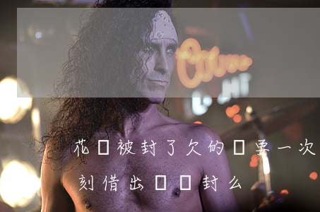 花唄被封了欠的錢要一次還完嗎(花唄還完立刻借出來會封么)