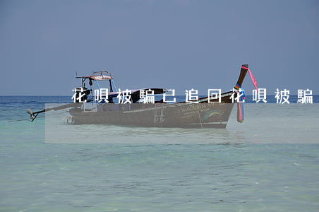 花唄被騙已追回(花唄被騙已追回)