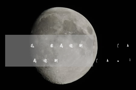 花唄要是逾期沒還會(huì)怎樣(花唄要是逾期沒還會(huì)怎樣)