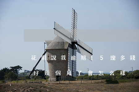 花唄說我逾期15塊多錢(花唄逾期五十塊錢好幾個月了會怎么樣)