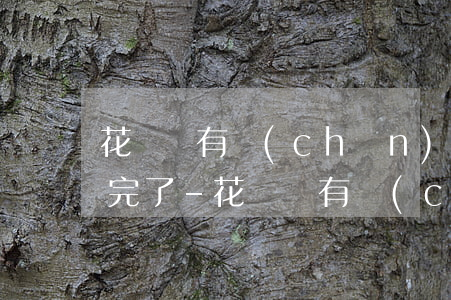 花唄說有產(chǎn)品逾期但我錢都還完了-花唄說有產(chǎn)品逾期但我錢都還完了怎么辦