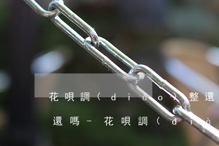 花唄調(diào)整還款日這個花唄還要還嗎-花唄調(diào)整還款日這個花唄還要還嗎怎么辦
