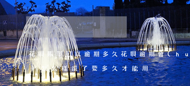花唄賬單可以逾期多久(花唄逾期會(huì)怎么樣還了要多久才能用)