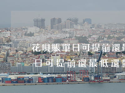 花唄賬單日可提前還最低還款嗎-花唄賬單日可提前還最低還款嗎安全嗎