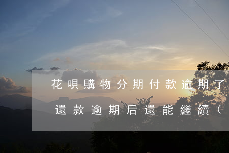 花唄購物分期付款逾期了怎么辦-花唄分期還款逾期后還能繼續(xù)使用嗎