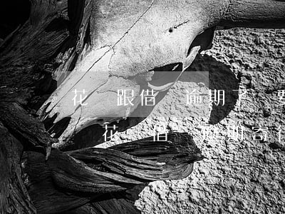 花唄跟借唄逾期了說要給我寄律師函是真的嗎（花唄借唄逾期寄律師函什么后果）