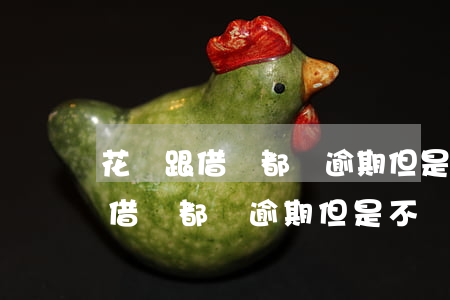 花唄跟借唄都沒逾期但是不讓用了-花唄跟借唄都沒逾期但是不讓用了怎么辦