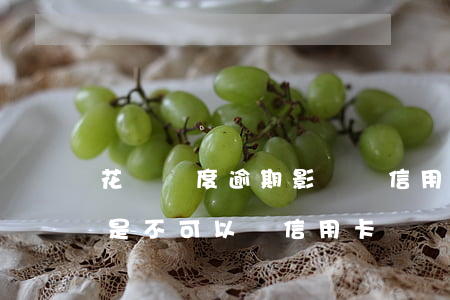 花唄輕度逾期影響辦信用卡嗎(花唄逾期是不是不可以辦信用卡)