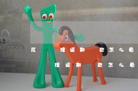 花唄辦理延期還款怎么看出來(lái) 花唄辦理延期還款怎么看出來(lái)