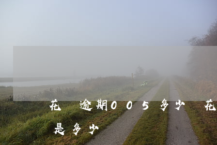 花唄逾期005多少錢(花唄520最低還款是多少)