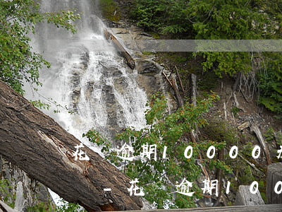 花唄逾期10000未還會(huì)起訴嗎-花唄逾期10000未還會(huì)起訴嗎知乎