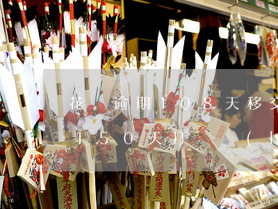 花唄逾期108天移交第三方起訴(花唄逾期150天打電話(huà)告訴我起訴我)