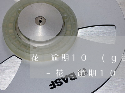 花唄逾期10個(gè)月還清了還能開通嗎-花唄逾期10個(gè)月還清了還能開通嗎