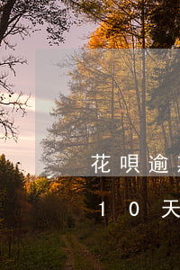 花唄逾期10天后能正常使用么-花唄逾期10天后能正常使用么