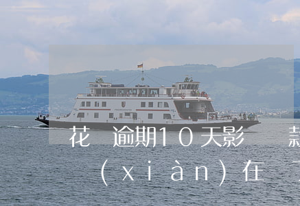 花唄逾期10天影響貸款(花唄逾期了10天,現(xiàn)在還了,會影響征信嗎)
