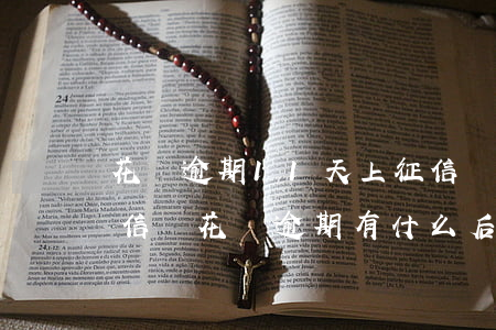 花唄逾期11天上征信嗎(花唄逾期1天上征信嗎?花唄逾期有什么后果)