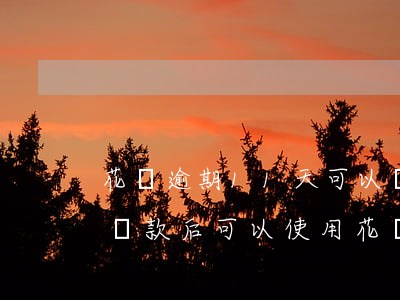 花唄逾期11天可以嗎(花唄還款逾期10天,還款后可以使用花唄嗎)