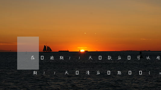 花唄逾期11天還款后還可以用嗎-花唄逾期11天還清后還能繼續(xù)使用嗎