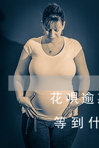 花唄逾期12日無法使用(花唄逾期16天要等到什么時候才可以繼續(xù)用)