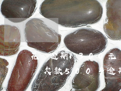 花唄逾期1300元會(huì)起訴嗎(花唄欠款500多逾期半年會(huì)法院起訴嗎)