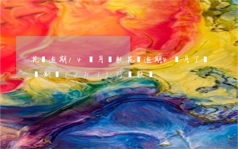 花唄逾期14個月還款(花唄逾期4個月了,會強制執(zhí)行還款嗎?)