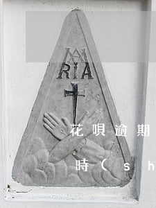 花唄逾期14天的危害(花唄逾期十五天多少時(shí)間能恢復(fù)使用)