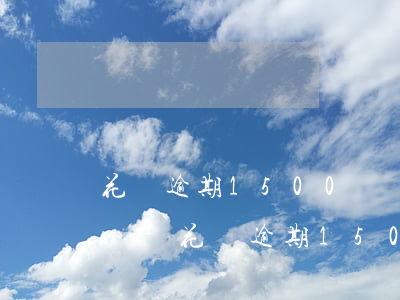 花唄逾期1500塊會(huì)有什么影響-花唄逾期1500塊會(huì)有什么影響嗎