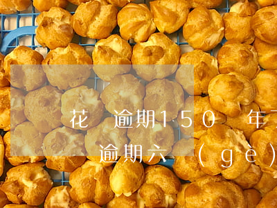 花唄逾期150兩年了(花唄逾期1700塊錢逾期六個(gè)月會(huì)被起訴嗎)