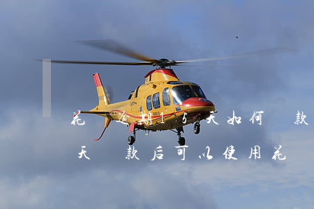花唄逾期15天如何還款(花唄還款逾期10天,還款后可以使用花唄嗎)