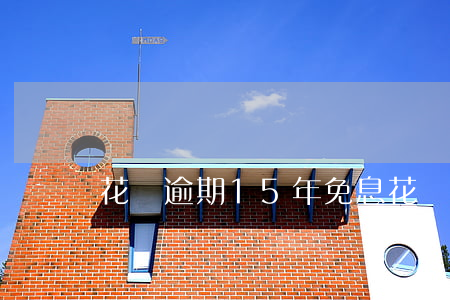 花唄逾期15年免息（花唄逾期15年免息）