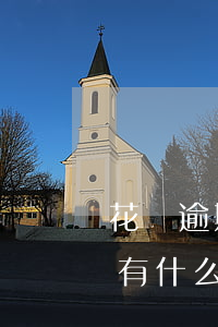 花唄逾期17天會被黑嗎(花唄逾期12天會有什么后果?,有獎問答)