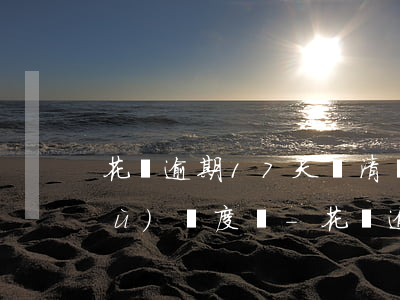花唄逾期17天還清會(huì)恢復(fù)額度嗎-花唄逾期17天還清會(huì)恢復(fù)額度嗎知乎