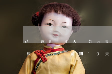 花唄逾期19天還款后那能恢復(fù)額度嗎-花唄逾期19天還款后那能恢復(fù)額度嗎怎么辦
