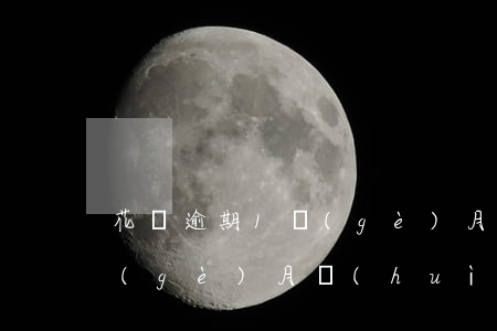 花唄逾期1個(gè)月圖片 花唄逾期1個(gè)月會(huì)有什么后果?,有獎(jiǎng)問(wèn)答