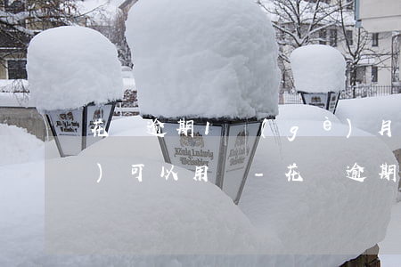 花唄逾期1個(gè)月淘寶賬號(hào)可以用嗎-花唄逾期1個(gè)月淘寶賬號(hào)可以用嗎安全嗎