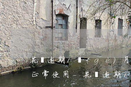 花唄逾期1個(gè)月還款后為什么不能正常使用-花唄逾期1個(gè)月還款后為什么不能正常使用了
