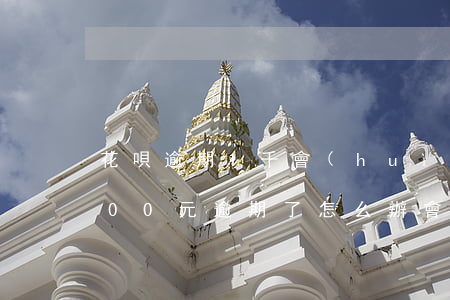 花唄逾期1千會(huì)怎么樣 花唄1000元逾期了怎么辦會(huì)不會(huì)有案底