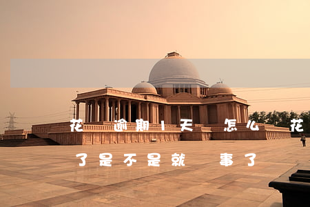 花唄逾期1天會怎么樣(花唄逾期1天后還清了是不是就沒事了)