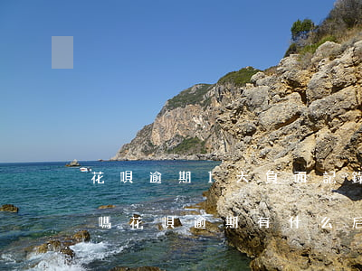 花唄逾期1天負面記錄(還唄逾期1天上征信嗎?花唄逾期有什么后果)