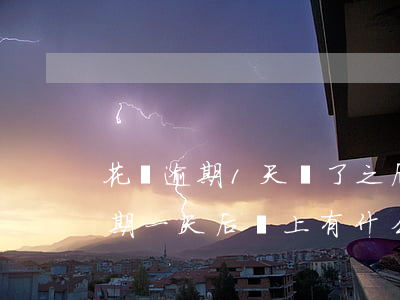 花唄逾期1天還了之后會影響征信嗎（花唄逾期一天后還上有什么影響嗎）