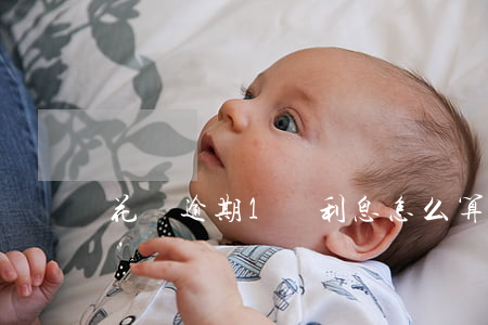 花唄逾期1萬利息怎么算