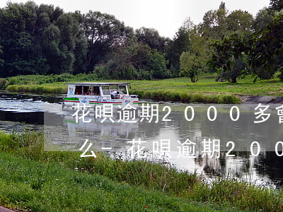 花唄逾期2000多會(huì)上門走訪么-花唄逾期2000多會(huì)上門走訪么嗎