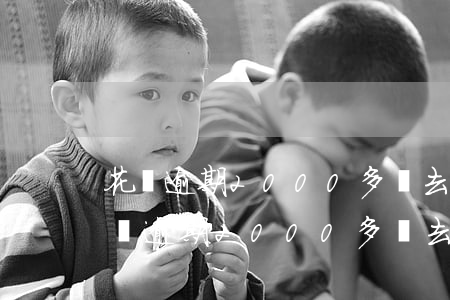 花唄逾期2000多讓去法院是真的嗎-花唄逾期2000多讓去法院是真的嗎嗎