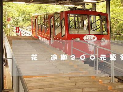 花唄逾期200元算多么