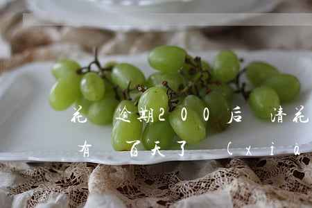 花唄逾期200后還清(花唄逾期5000元有兩百天了現(xiàn)在要還多少)